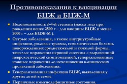 Противопоказания к вакцинации БЦЖ и БЦЖ-М 
